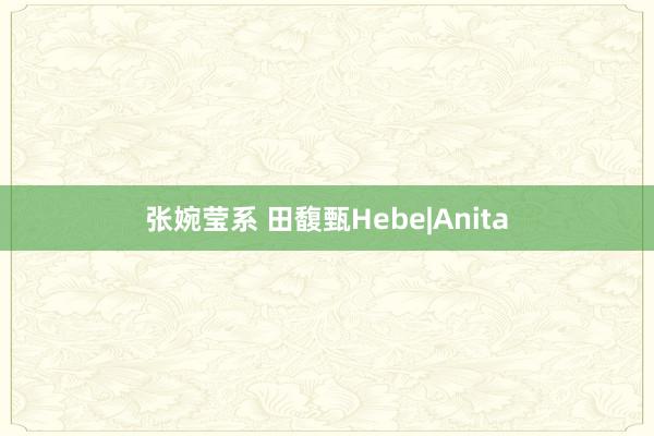 张婉莹系 田馥甄Hebe|Anita