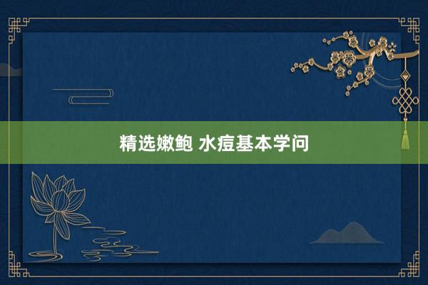 精选嫩鲍 水痘基本学问