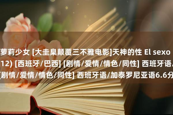 萝莉少女 [大圭臬颠覆三不雅电影]天神的性 El sexo de los ángeles(2012) [西班牙/巴西] [剧情/爱情/情色/同性] 西班牙语/加泰罗尼亚语6.6分