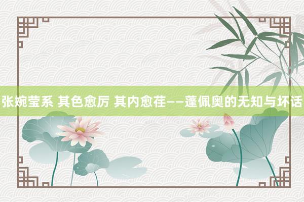 张婉莹系 其色愈厉 其内愈荏——蓬佩奥的无知与坏话